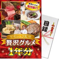 【パネもく！】有名シェフ監修 贅沢グルメ1年分