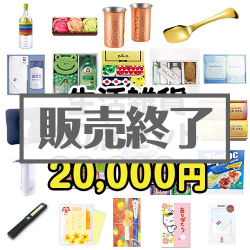 ＜販売終了＞【楽々まとめ買い景品セット：当選者20名様向け】生活雑貨20点セット[現物]