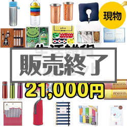 ＜販売終了＞【楽々まとめ買い景品セット：当選者20名様向け】生活雑貨20点セット[現物]