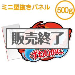 ＜販売終了＞【パネもく！】“釜ゆで”姿ずわいがに500g（ミニ型抜きパネル付）
