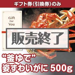 ＜販売終了＞【ギフト券】“釜ゆで”姿ずわいがに500g（目録のみ）