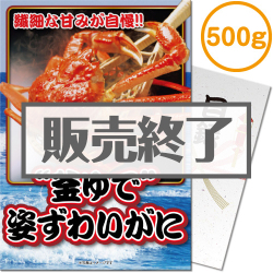 ＜販売終了＞【パネもく！】“釜ゆで”姿ずわいがに500g