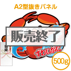 ＜販売終了＞【パネもく！】“釜ゆで”姿ずわいがに500g（A2型抜きパネル付）