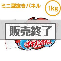 ＜販売終了＞【パネもく！】“釜ゆで”姿ずわいがに1kg（ミニ型抜きパネル付）