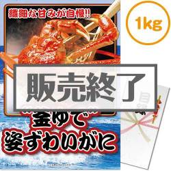 ＜販売終了＞【パネもく！】“釜ゆで”姿ずわいがに1kg（A3パネル付）