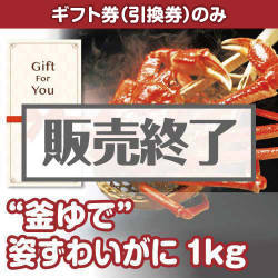 ＜販売終了＞【ギフト券】“釜ゆで”姿ずわいがに1kg（目録のみ）