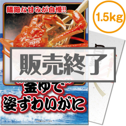 ＜販売終了＞【パネもく！】“釜ゆで”姿ずわいがに1.5kg（A4パネル付）