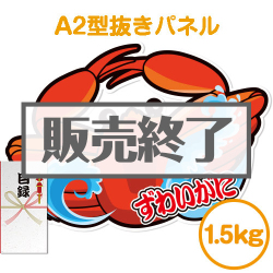 ＜販売終了＞【パネもく！】“釜ゆで”姿ずわいがに1.5kg（A2型抜きパネル付）