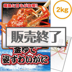 ＜販売終了＞【パネもく！】“釜ゆで”姿ずわいがに2kg（A3パネル付）