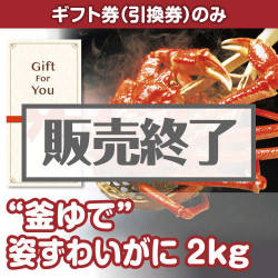 ＜販売終了＞【ギフト券】“釜ゆで”姿ずわいがに2kg（目録のみ）