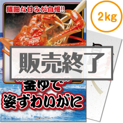 ＜販売終了＞【パネもく！】“釜ゆで”姿ずわいがに2kg（A4パネル付）