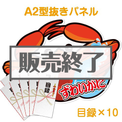 ＜販売終了＞【目録10名様向け】“釜ゆで”姿ずわいがに（1kg×10/計10kg）（A2型抜きパネル付）
