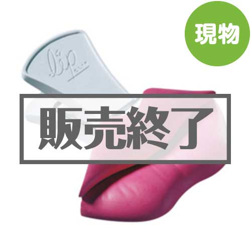 ＜販売終了＞リップ（唇）クリップ【現物】