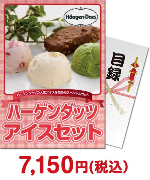 ハーゲンダッツアイスセット