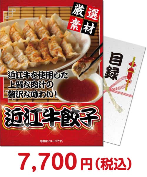 近江牛餃子