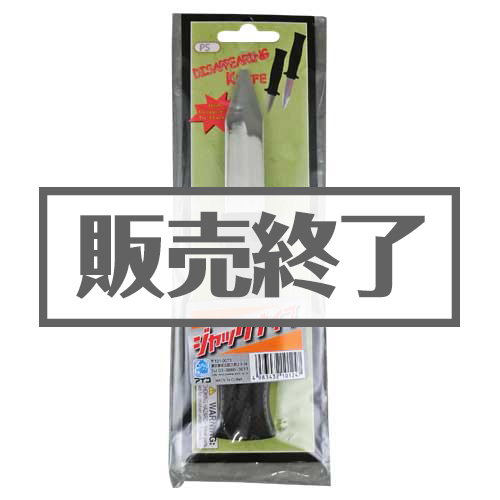 ジャックナイフ【現物】-景品パーク