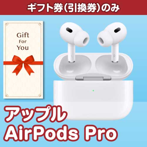 ギフト券】AirPods Pro（目録のみ）-景品パーク