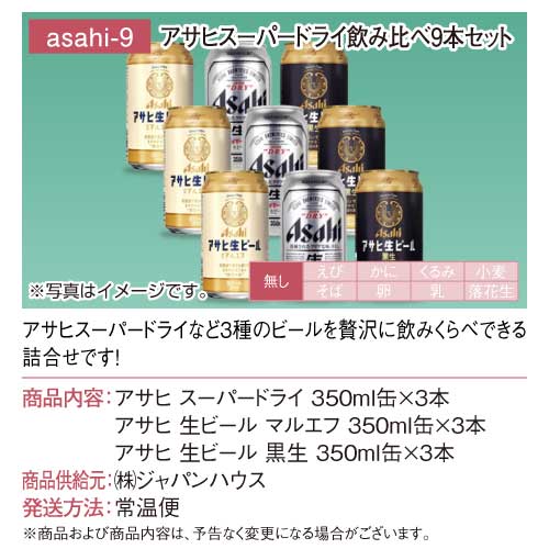 パネもく！】アサヒスーパードライ飲み比べ9本セット - 景品パーク