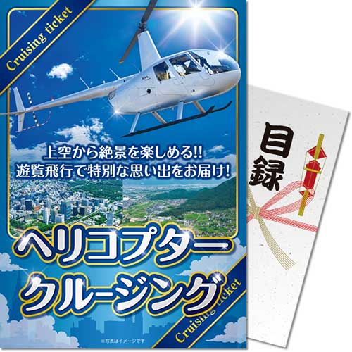 パネもく！】ヘリコプタークルージング（東京・大阪発）-景品パーク
