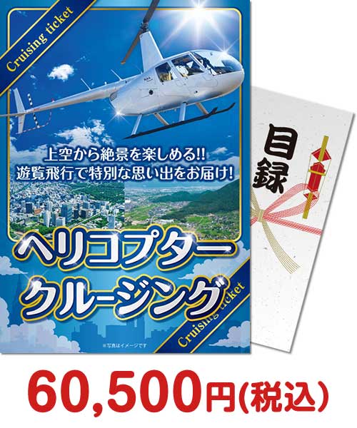 【パネもく！】ヘリコプタークルージング