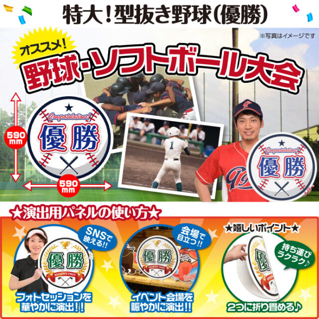 特大！型抜き野球（優勝）-景品パーク