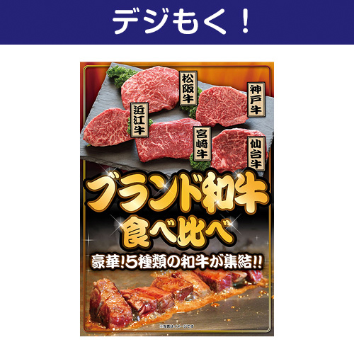 デジもく！】ブランド和牛 食べ比べ（パネル・目録無し）