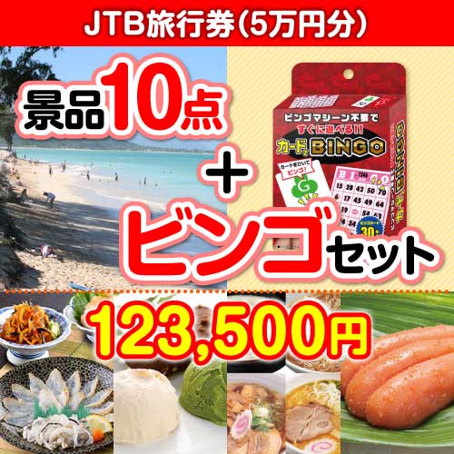 ビンゴゲーム付き】JTB旅行券（5万円分）10点セット[送料無料・全品