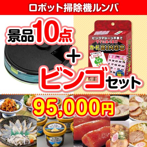 ビンゴゲーム付き】ロボット掃除機ルンバ 10点セット[送料無料・全品