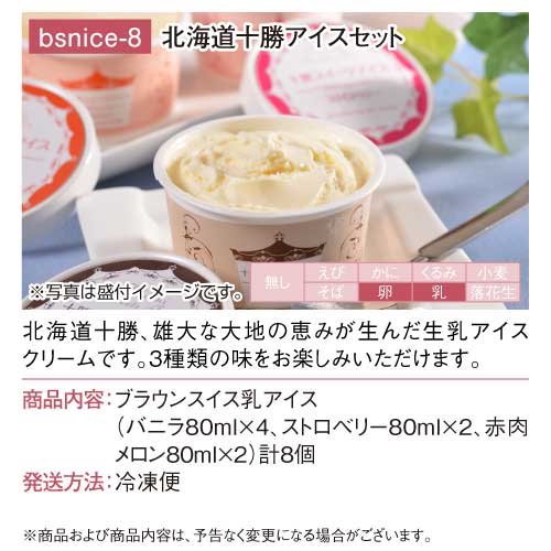 パネもく！】北海道十勝アイスセット-景品パーク