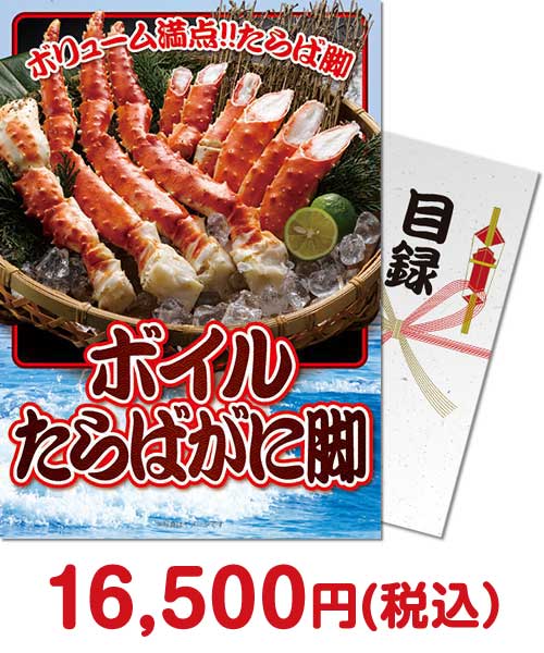 ボイルたらばがに脚