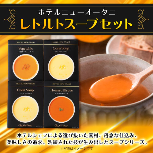 ホテルニューオータニ レトルト 12種12箱セット ホテルニューオータニ] スープ・カレーレトルトセット（12種