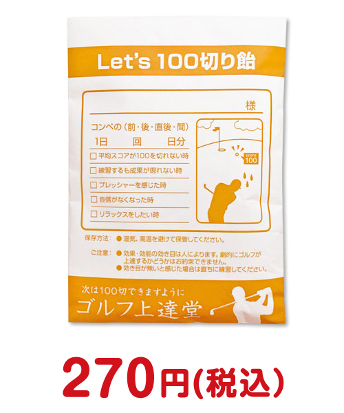 薬袋キャンディ「Let's100切り飴」【現物】