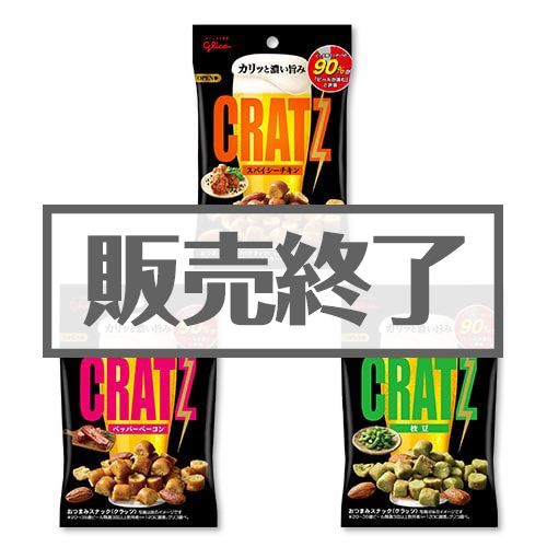 グリコ クラッツ3個パック【現物】-景品パーク