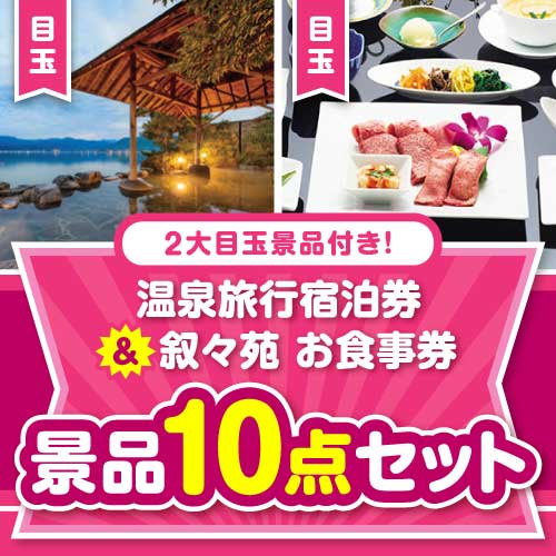 楽々まとめ買い景品セット】温泉旅行宿泊券＆叙々苑お食事券景品10点