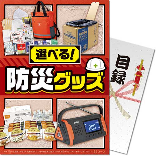 【もこ様】　専用　リクエスト品 パネもく！】選べる！防災グッズ BEコース - 景品パーク