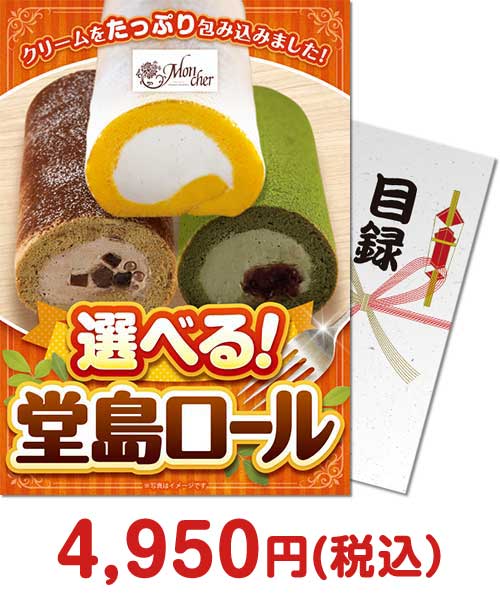 選べる!堂島ロール