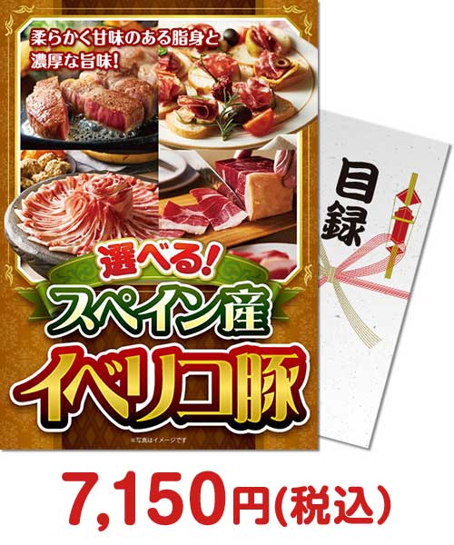 【パネもく！】選べる！スペイン産イベリコ豚