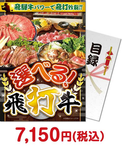 【パネもく！】選べる飛打牛