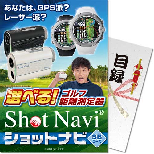 パネもく！】選べる！ゴルフ距離測定器 ショットナビ SBコース | 景品