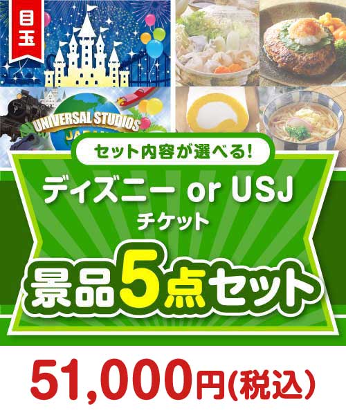 ＜内容が選べる＞目玉：ディズニーペアチケット景品5点セット