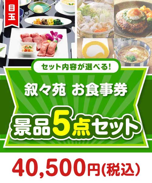 ＜内容が選べるまとめ買い景品5点セット＞目玉：叙々苑お食事券（1万円）