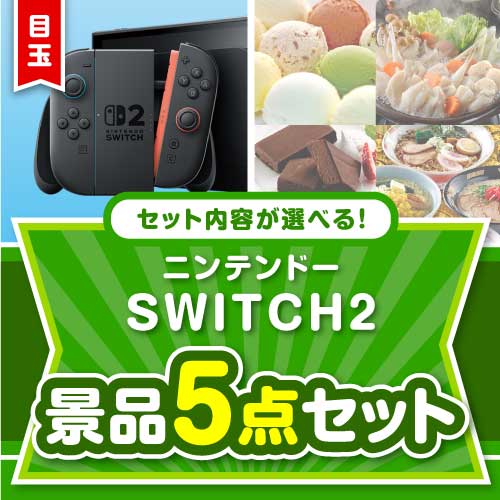 内容が選べる景品セット】ニンテンドー SWITCH 2 5点セット[送料無料