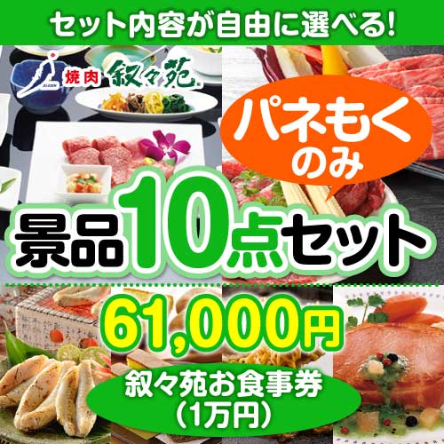 内容が選べる景品セット】叙々苑お食事券（1万円）10点セット[送料無料