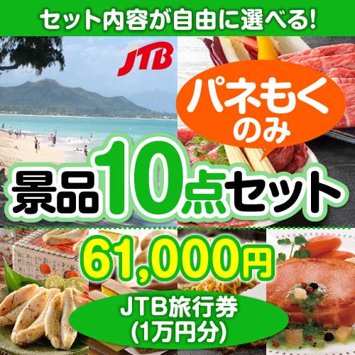 JTB旅行券1万券、1枚のみお譲りします 国内・海外旅行に JTB旅行券1万円分【目録・A3パネル付き】｜謝恩会
