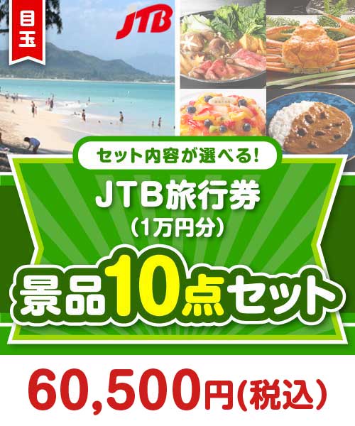 ＜内容が選べるまとめ買い景品10点セット＞目玉：JTB旅行券（1万円）