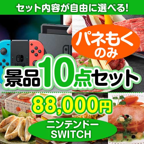 内容が選べる景品セット】ニンテンドーSWITCH10点セット[送料