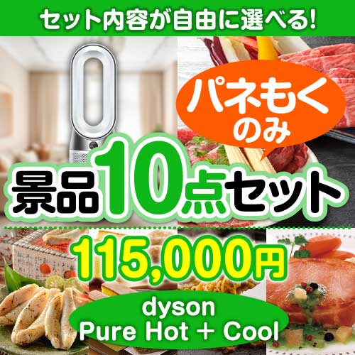 内容が選べる景品セット】dyson Pure Hot + Cool10点セット[送料無料