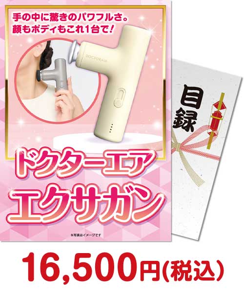 ドクターエア エクサガン
