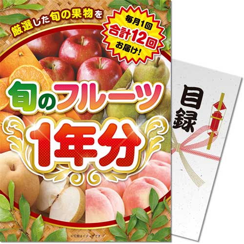 パネもく！】旬のフルーツ1年分 | 景品パーク