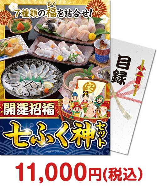 開運招福 七ふく神セット